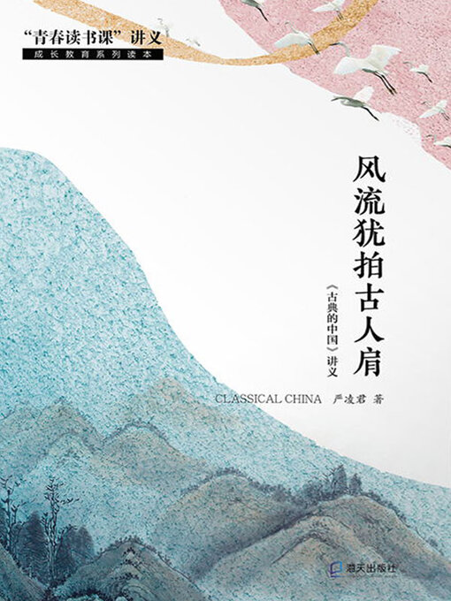 Title details for 风流犹拍古人肩 by 严凌君著 - Available
